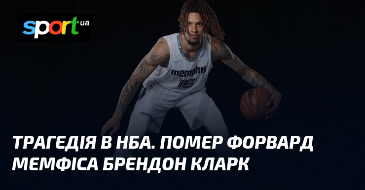 Трагедія в НБА. Помер форвард Мемфіса Брендон Кларк