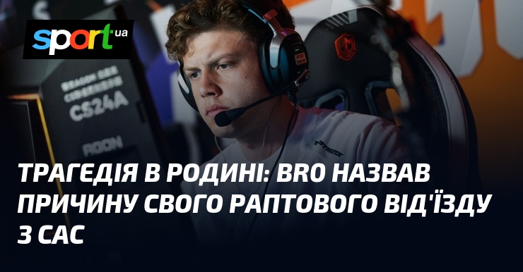 Трагедія в родині: br0 назвав причину свого раптового від'їзду з …
