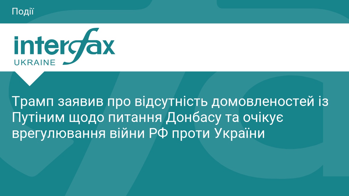 Трамп заявив про відсутність домовленостей із Путіним щодо питання Донбасу …