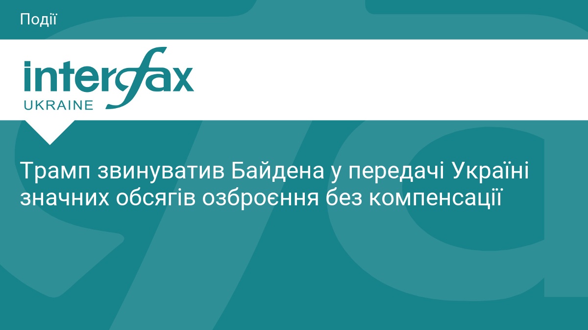 Трамп звинуватив Байдена у передачі Україні значних обсягів озброєння без …