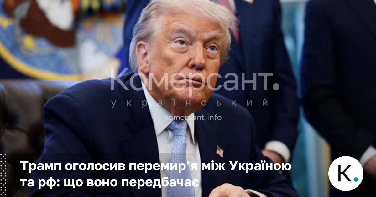 Трамп оголосив перемир’я між Україною та рф: що воно передбачає