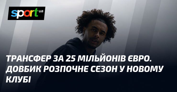 Трансфер за 25 мільйонів євро. Довбик розпочне сезон у новому …