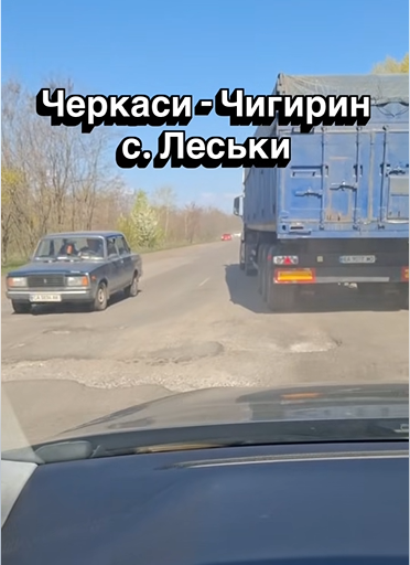 Траса "Черкаси-Чигирин" потребує термінового ремонту: зареєстровано ще одну петицію