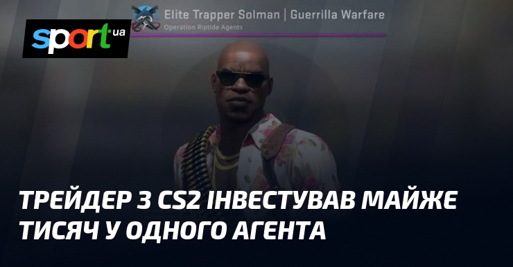 Трейдер з CS2 інвестував майже $100 тисяч у одного агента