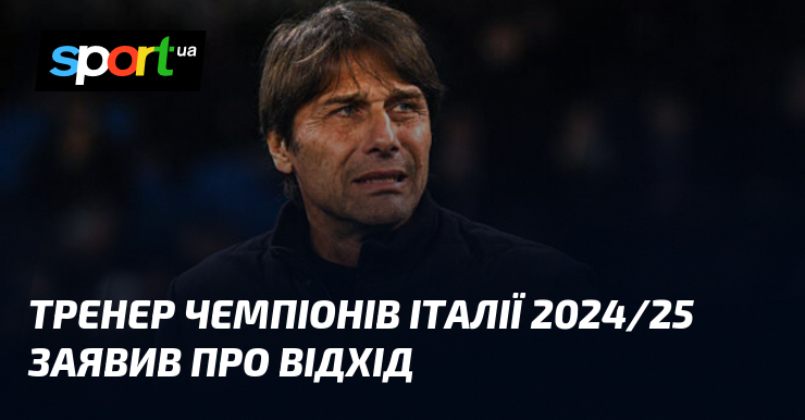 Тренер чемпіонів Італії 2024/25 заявив про відхід