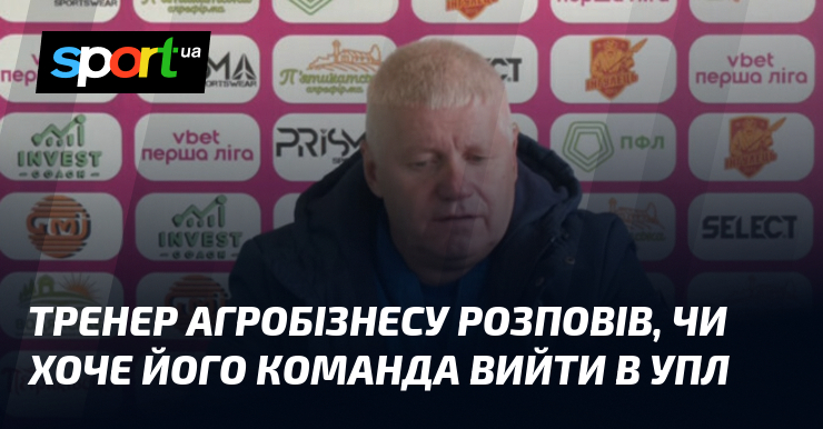 Тренер Агробізнесу розповів, чи хоче його команда вийти в УПЛ