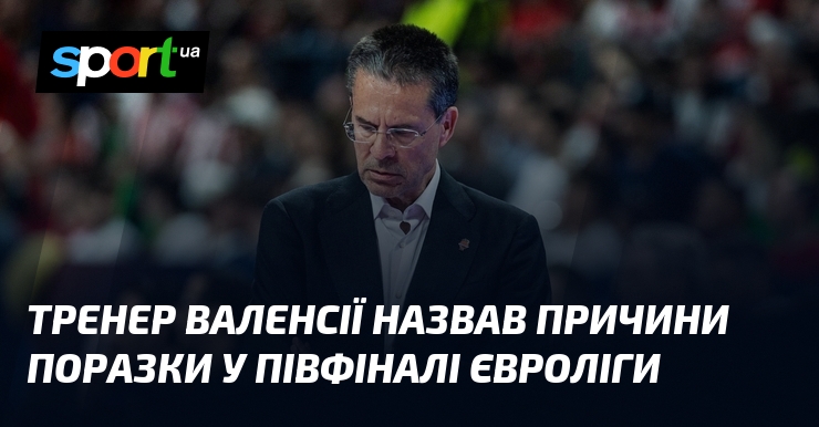 Тренер Валенсії назвав причини поразки у півфіналі Євроліги