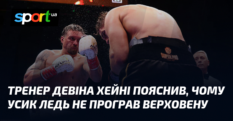 Тренер Девіна Хейні пояснив, чому Усик ледь не програв Верховену