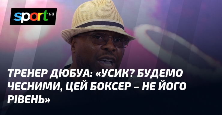Тренер Дюбуа: «Усик? Будемо чесними, цей боксер – не його …