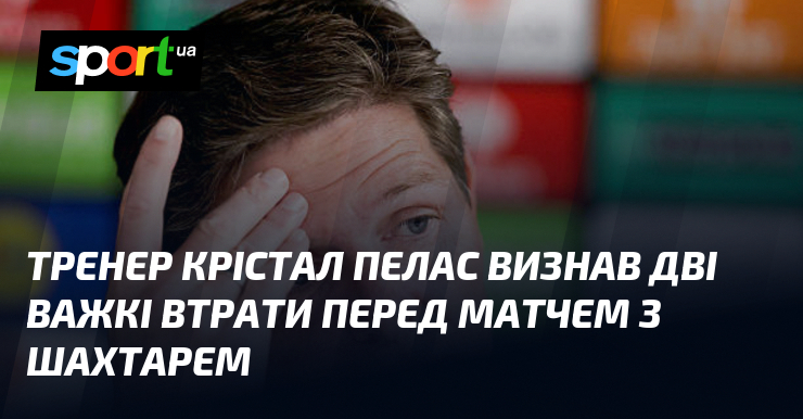 Тренер Крістал Пелас визнав дві важкі втрати перед матчем з …