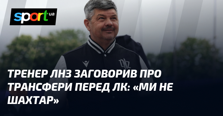 Тренер ЛНЗ заговорив про трансфери перед ЛК: «Ми не Шахтар»
