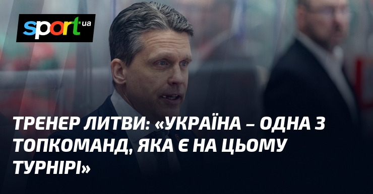 Тренер Литви: «Україна – одна з топкоманд, яка є на …