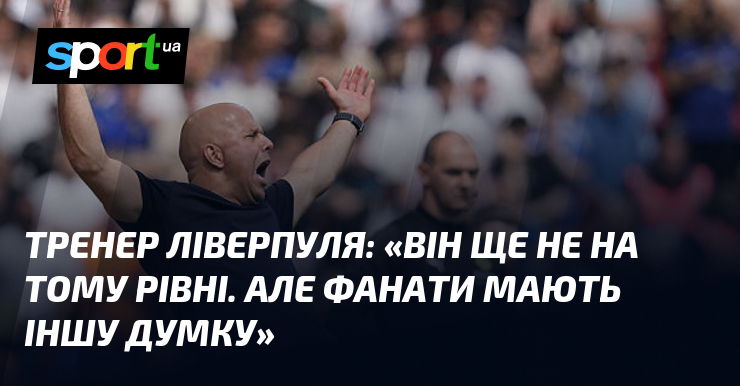 Тренер Ліверпуля: «Він ще не на тому рівні. Але фанати …