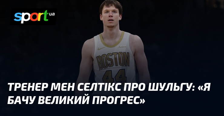 Тренер Мен Селтікс про Шульгу: «Я бачу великий прогрес»