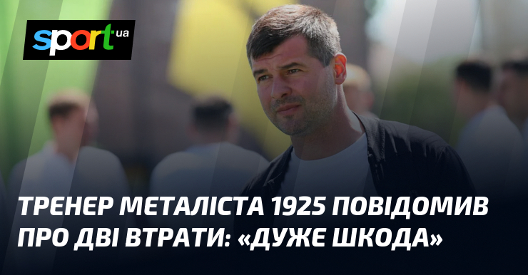 Тренер Металіста 1925 повідомив про дві втрати: «Дуже шкода»