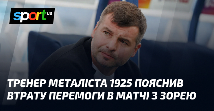 Тренер Металіста 1925 пояснив втрату перемоги в матчі з Зорею