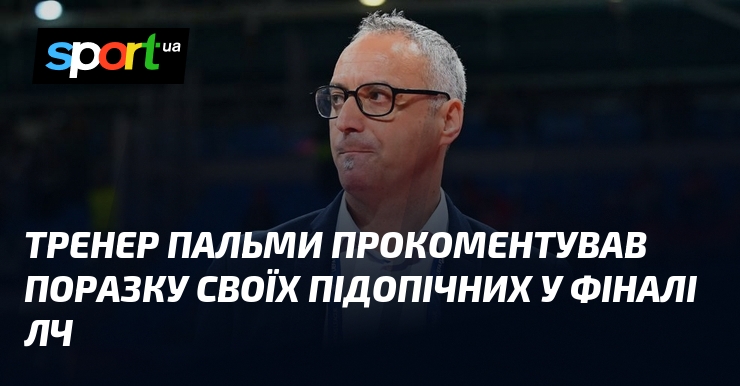 Тренер Пальми прокоментував поразку своїх підопічних у фіналі ЛЧ