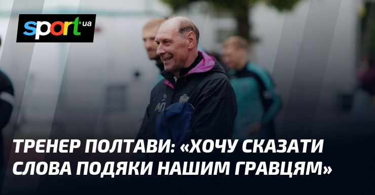 Тренер Полтави: «Хочу сказати слова подяки нашим гравцям»