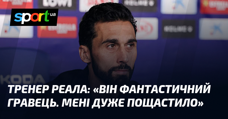 Тренер Реала: «Він фантастичний гравець. Мені дуже пощастило»