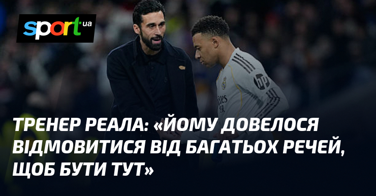 Тренер Реала: «Йому довелося відмовитися від багатьох речей, щоб бути …
