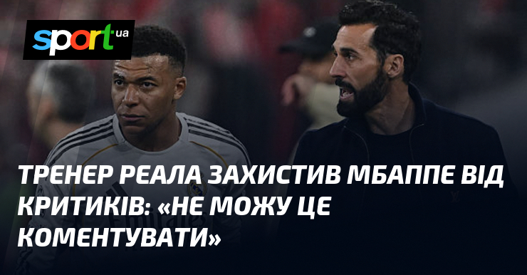 Тренер Реала захистив Мбаппе від критиків: «Не можу це коментувати»