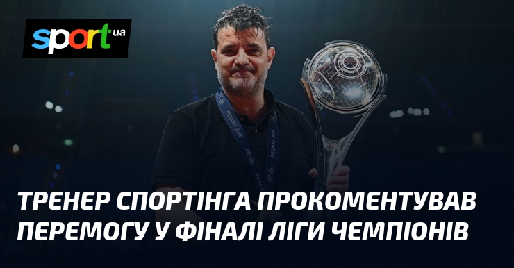Тренер Спортінга прокоментував перемогу у фіналі Ліги чемпіонів