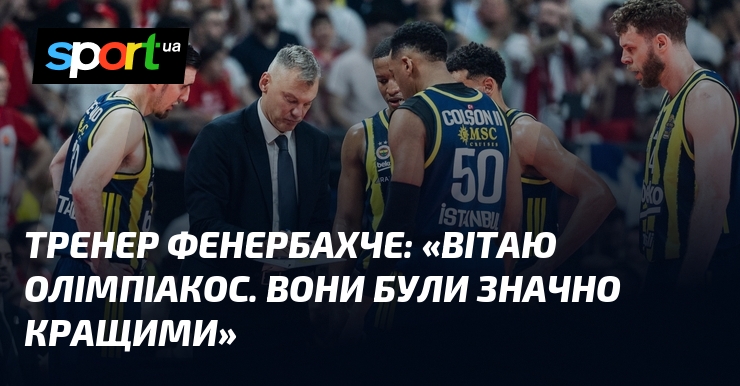 Тренер Фенербахче: «Вітаю Олімпіакос. Вони були значно кращими»