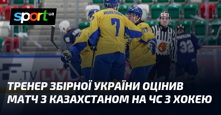 Тренер збірної України оцінив матч з Казахстаном на ЧС з …