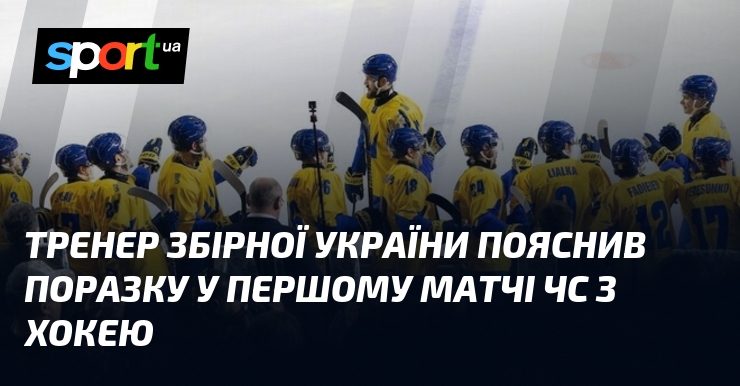 Тренер збірної України пояснив поразку у першому матчі ЧС з …