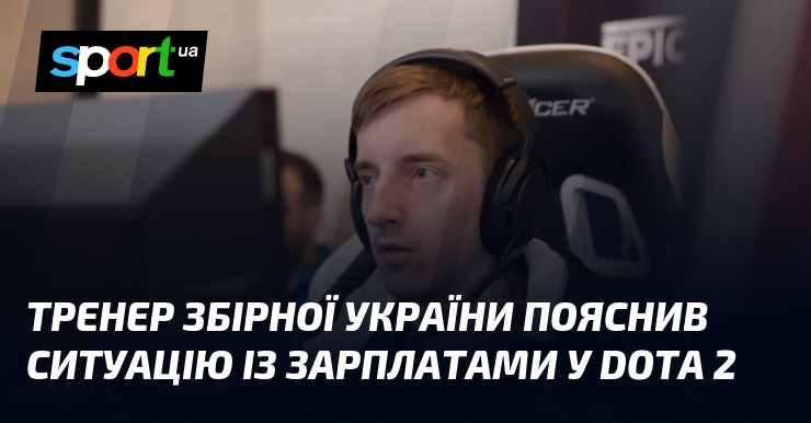 Тренер збірної України пояснив про зарплати в Dota 2