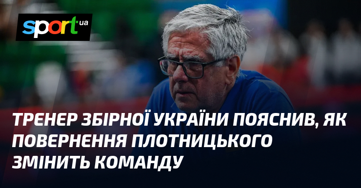 Тренер збірної України пояснив, як повернення Плотницького змінить команду