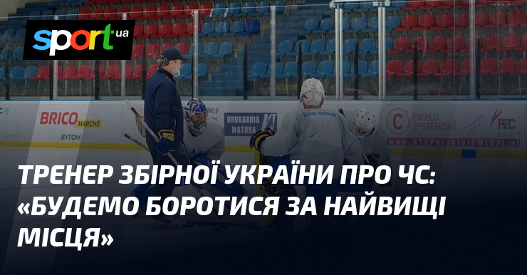 Тренер збірної України про ЧС: «Будемо боротися за найвищі місця»