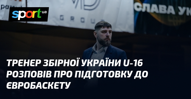 Тренер збірної України U-16 розповів про підготовку до Євробаскету