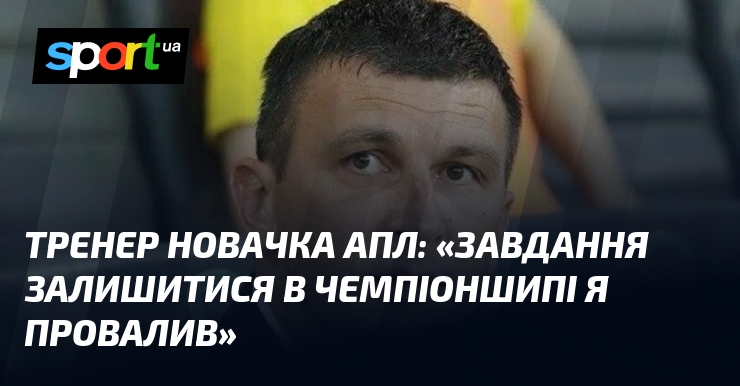 Тренер новачка АПЛ: «Завдання залишитися в Чемпіоншипі я провалив»