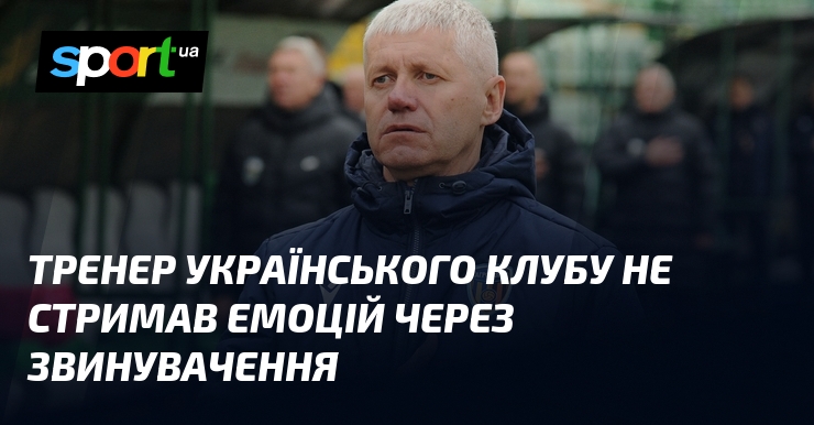 Тренер українського клубу не стримав емоцій через звинувачення
