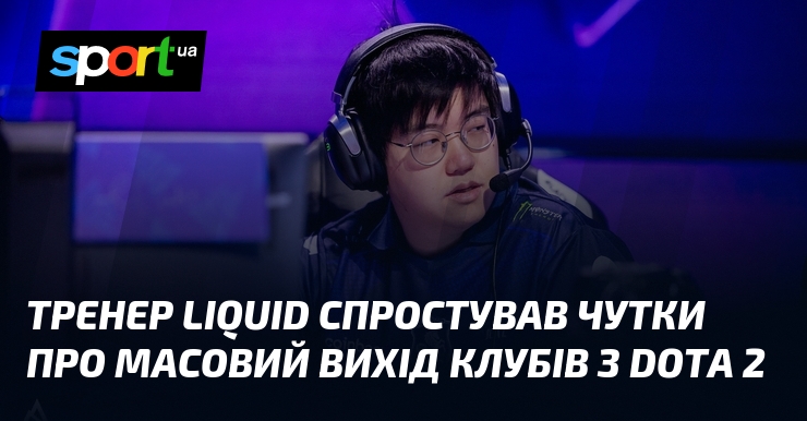 Тренер Liquid спростував чутки про масовий вихід клубів з Dota …