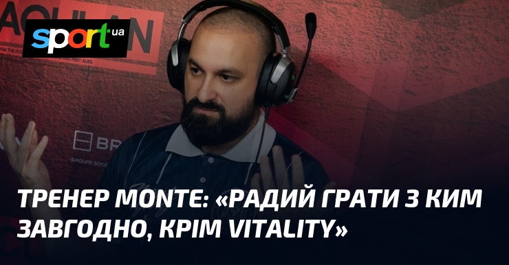 Тренер Monte: «Радий грати з ким завгодно, крім Vitality»