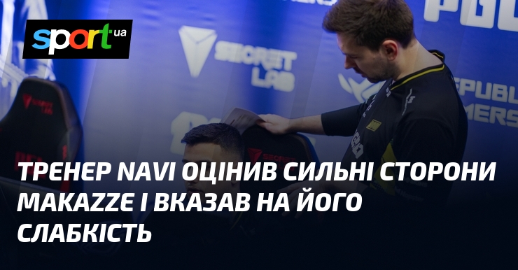 Тренер NAVI оцінив сильні сторони makazze і вказав на його …