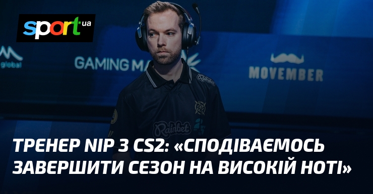 Тренер NiP з CS2: «Сподіваємось завершити сезон на високій ноті»