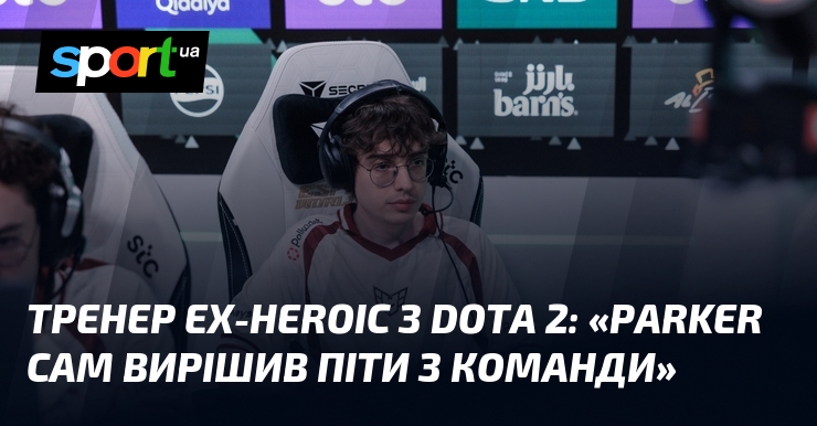 Тренер ex-HEROIC з Dota 2: «Parker сам вирішив піти з …