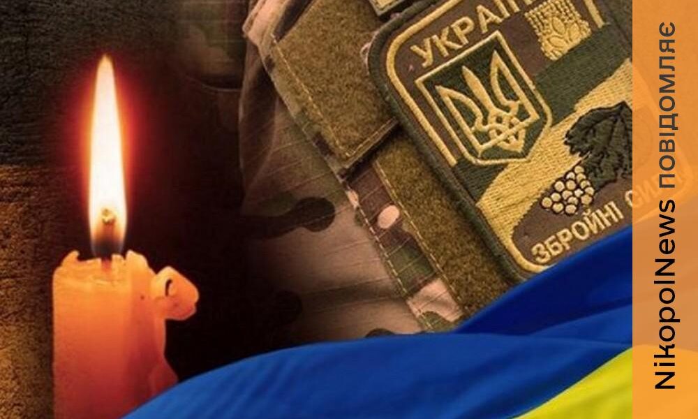 Третя чорна звістка за день: Нікопольщина втратила ще одного Захисника …