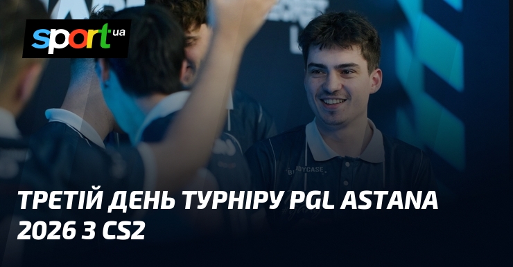 Третій день турніру PGL Astana 2026 з CS2