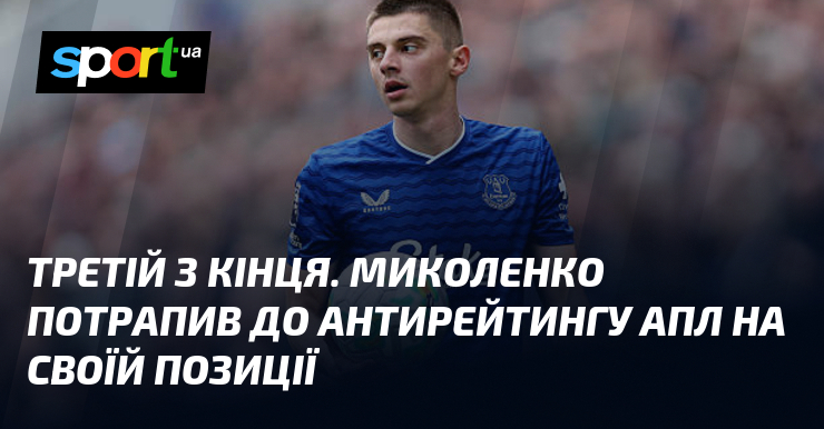 Третій з кінця. Миколенко потрапив до антирейтингу АПЛ на своїй …