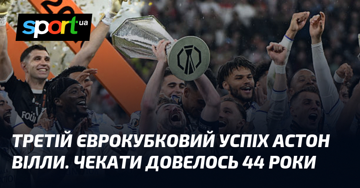 Третій єврокубковий успіх Астон Вілли. Чекати довелось 44 роки