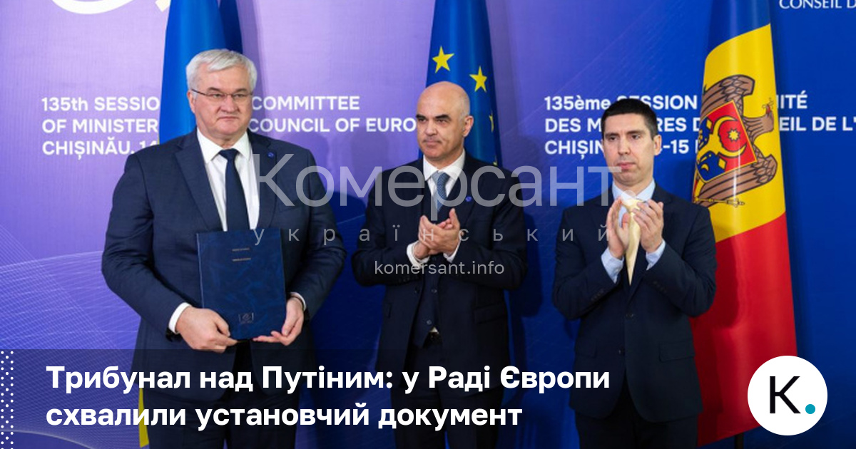 Трибунал над Путіним: у Раді Європи схвалили установчий документ