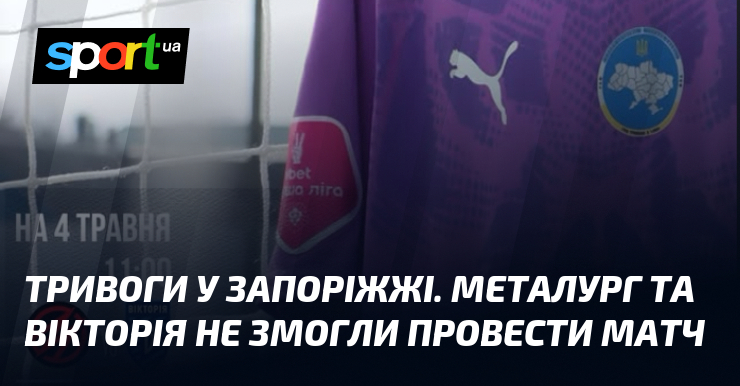 Тривоги у Запоріжжі. Металург та Вікторія не змогли провести матч