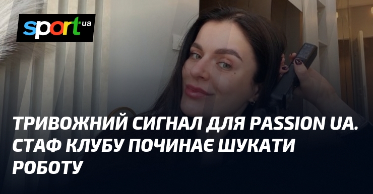 Тривожний сигнал для Passion UA. Стаф клубу починає шукати роботу