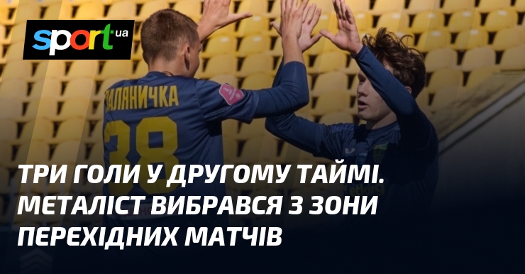 Три голи у другому таймі. Металіст вибрався з зони перехідних …