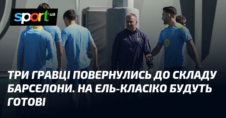 Три гравці повернулись до складу Барселони. На Ель-Класіко будуть готові