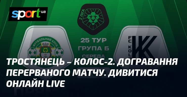Тростянець – Колос-2. Догравання перерваного матчу. Дивитися онлайн LIVE